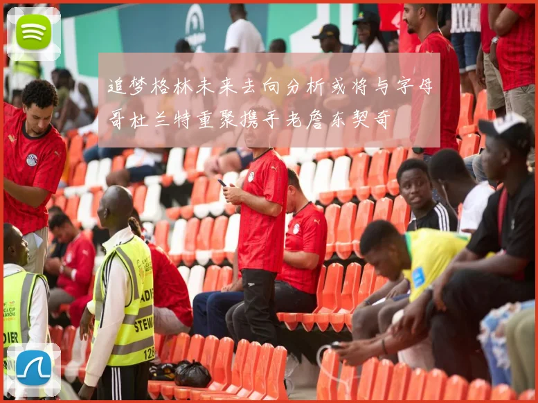 追梦格林未来去向分析或将与字母哥杜兰特重聚携手老詹东契奇