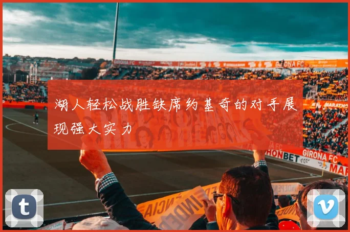 湖人轻松战胜缺席约基奇的对手展现强大实力