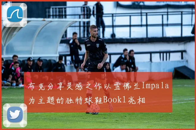 布克分享灵感之作以雪佛兰Impala为主题的独特球鞋Book1亮相