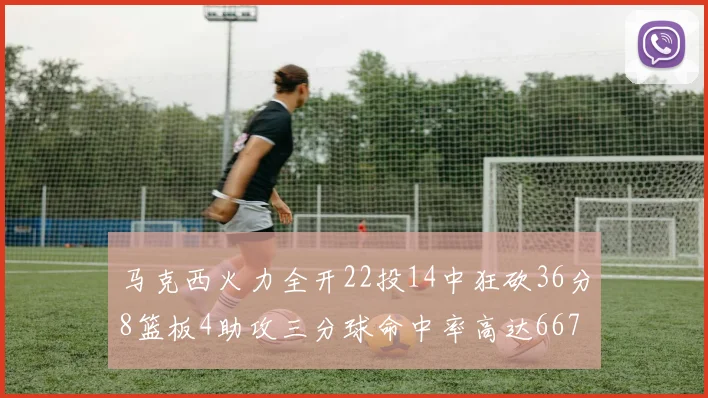马克西火力全开22投14中狂砍36分8篮板4助攻三分球命中率高达667